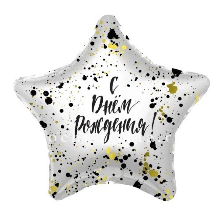 Фольгированный шар "С Днём Рождения!" Брызги в Магнитогорске