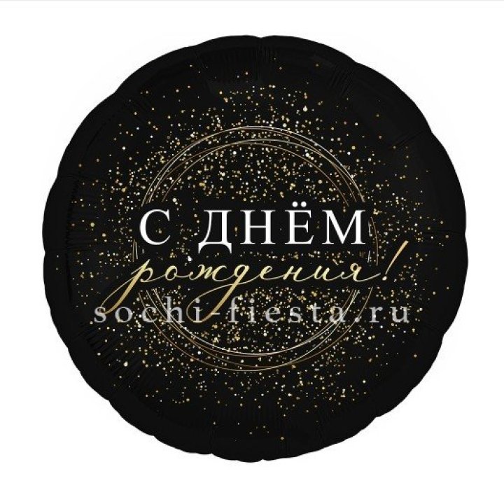 Фольгированный шар "С Днём Рождения!" Чёрное золото" в Магнитогорске