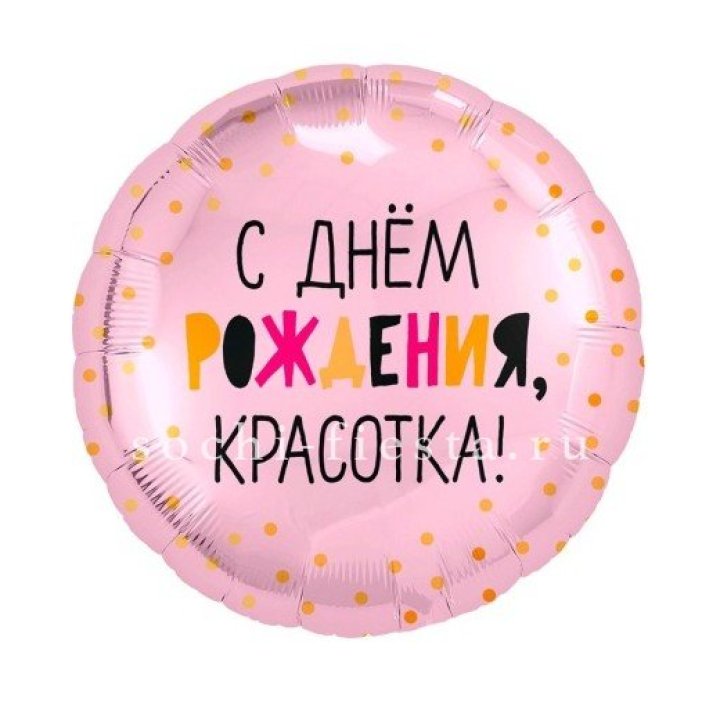 Фольгированный шар "С Днём Рождения, красотка!" в Магнитогорске