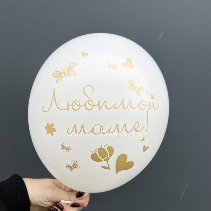 Гелиевый шар "Любимой маме" в Магнитогорске