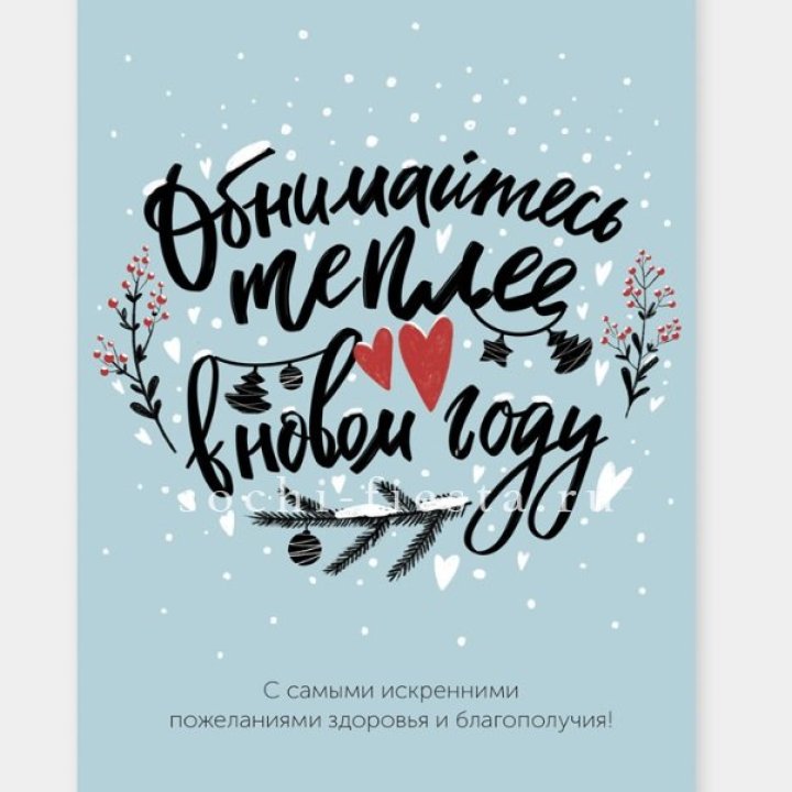 Открытка к букету "Обнимайтесь теплее" в Магнитогорске