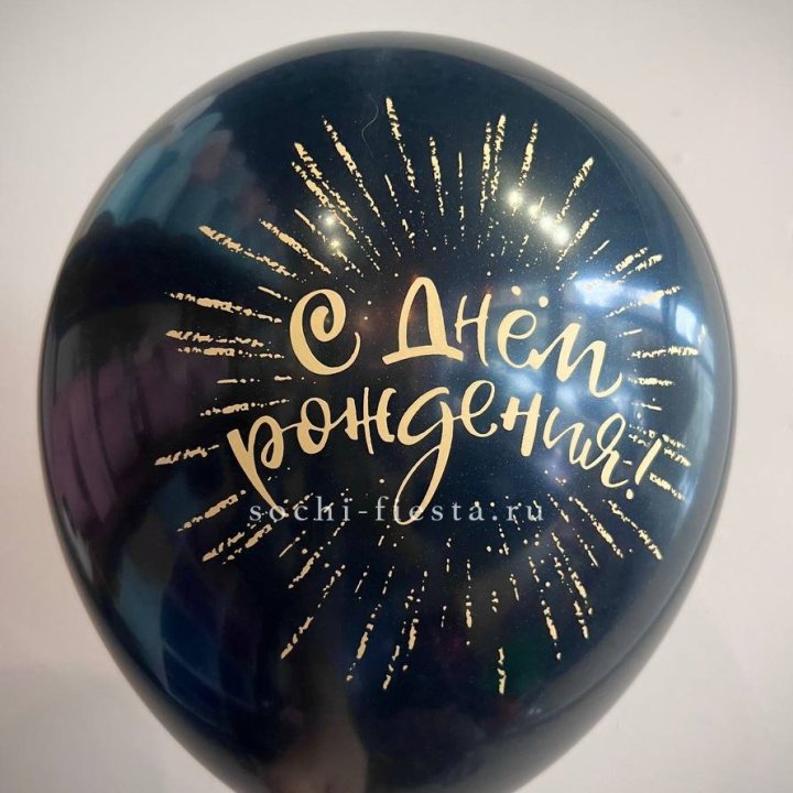 Гелиевый латексный шар С днем рождения!  (золото, черный, белый) в Магнитогорске