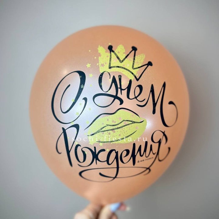 Гелиевый латексный шар С днем рождения!  (корона, черный,прозрачный) в Магнитогорске