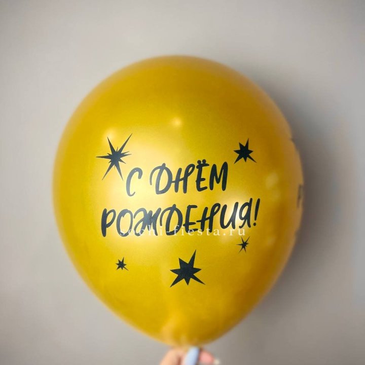 Гелиевый латексный шар  "С днем рождения!"  в Магнитогорске