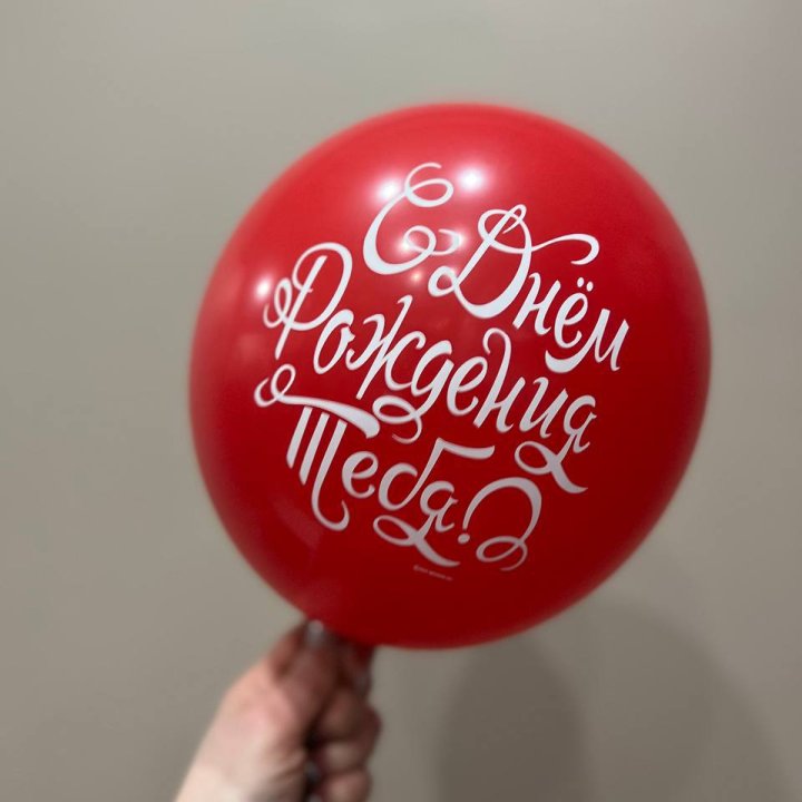 Гелиевые шары "С Днём Рождения" в ассортименте 2 в Магнитогорске