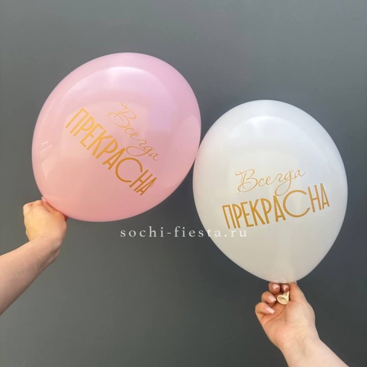 Гелиевые шары "Всегда прекрасна" в ассортименте в Магнитогорске