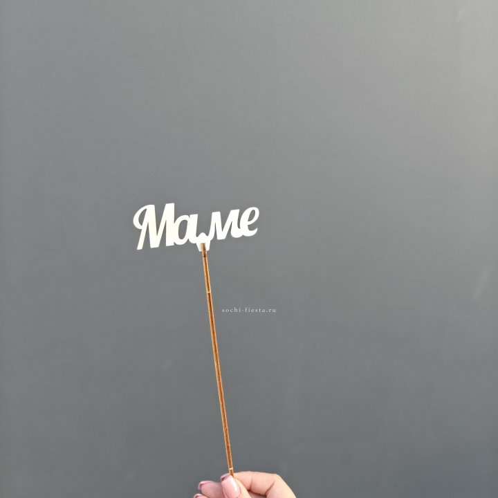 Топпер "Любимой мамочке" №2 в Магнитогорске