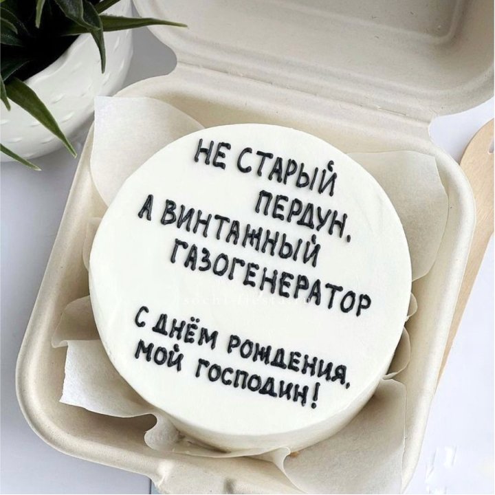 Бенто-торт "Не старый пердун" в Магнитогорске