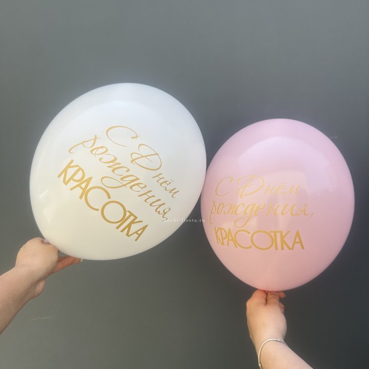 Латексный шар "С днем рождения, КРАСОТКА!" в Магнитогорске