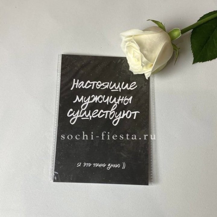 Открытка к букету "Настоящие мужчины существуют" в Магнитогорске