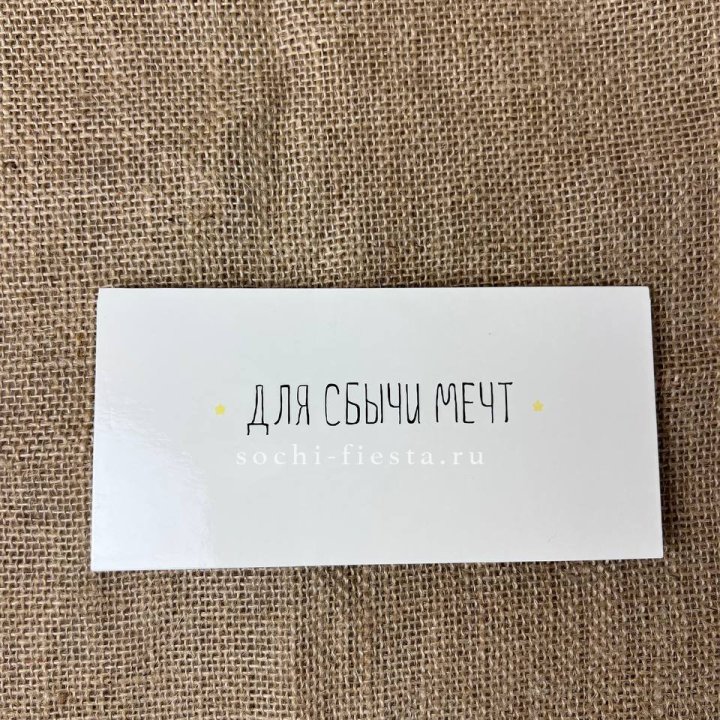 Конверт для денег "На сбыту мечт" в Магнитогорске