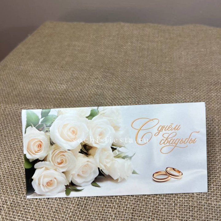 Конверт для денег С днём свадьбы в Магнитогорске