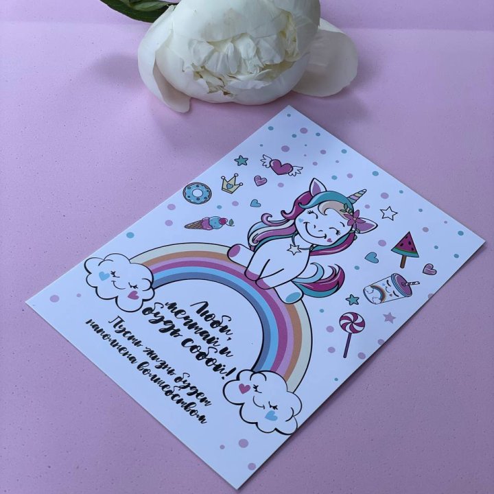 Открытка к букету "Мечтающий Единорог" в Магнитогорске