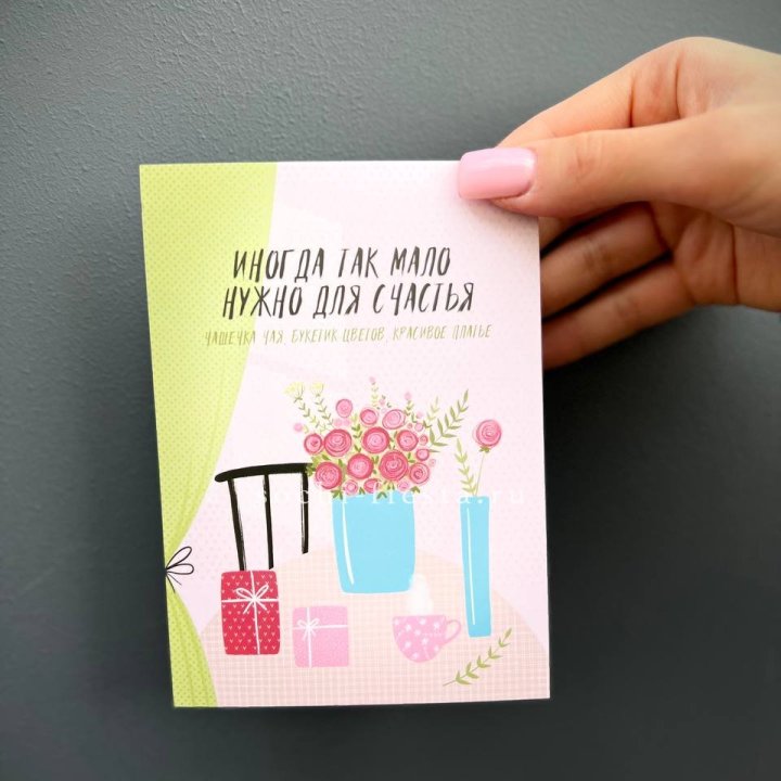 Открытка к букету "Мало нужно для счастья" в Магнитогорске