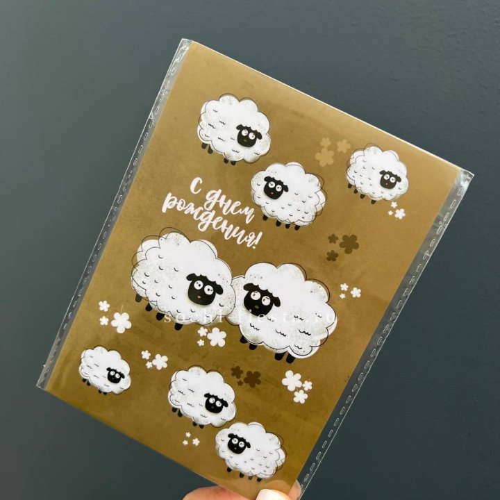 Открытка к букету "С днем рождения!” Овечки  в Магнитогорске