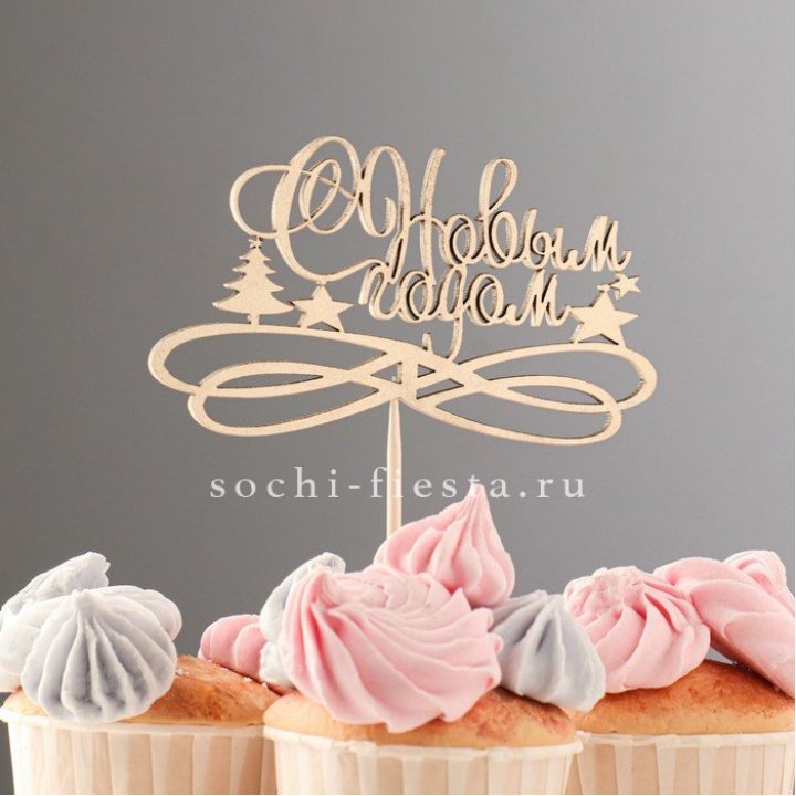 Топпер "С Новым Годом" в Магнитогорске