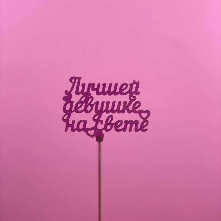 Топпер "Лучшей девушке на свете" в Магнитогорске