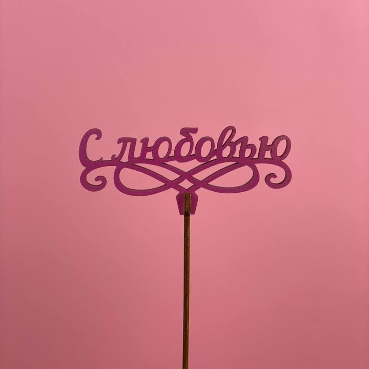 Топпер "С любовью" в Магнитогорске