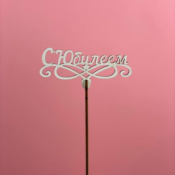 Топпер "С Юбилеем" в Магнитогорске