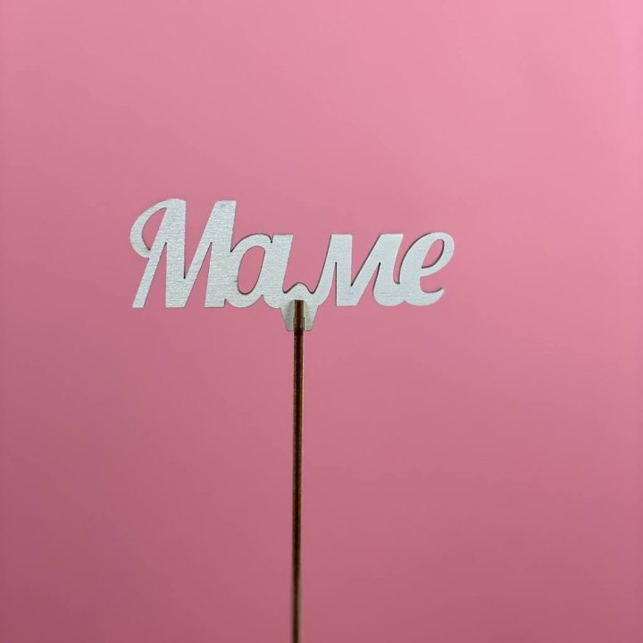 Топпер "Маме" №2 в Магнитогорске