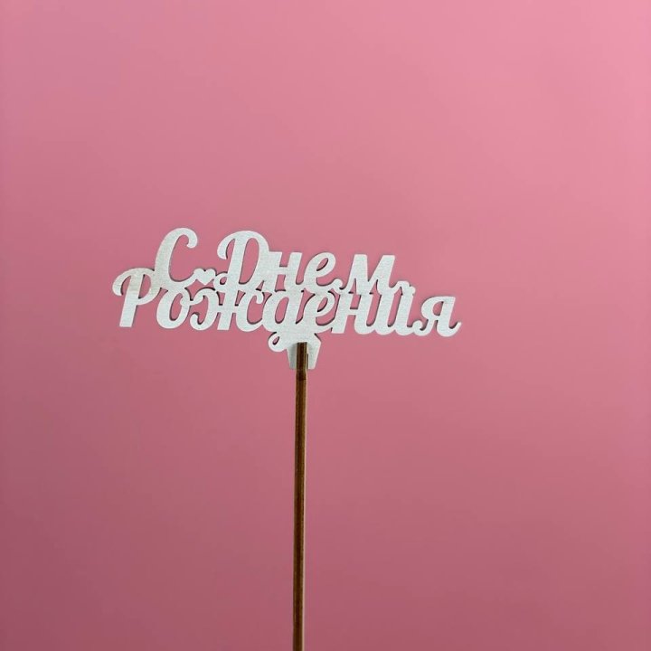 Топпер "С Днём Рождения" в Магнитогорске
