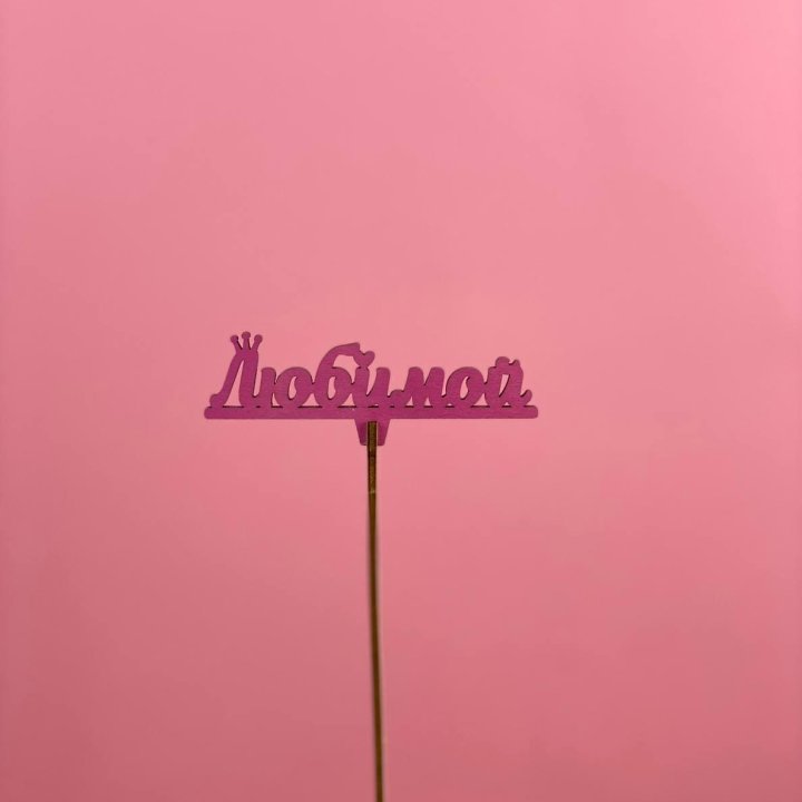 Топпер "Любимой" в Магнитогорске