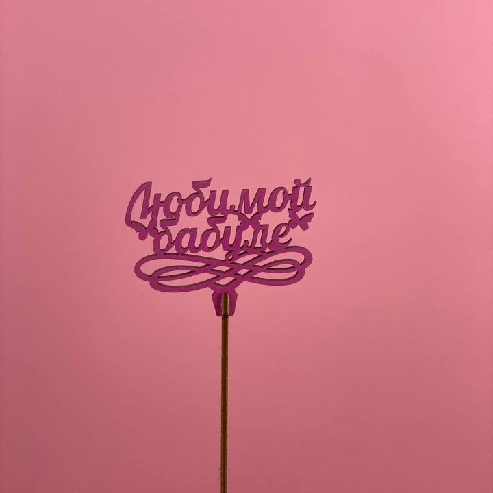 Топпер "Любимой бабуле" в Магнитогорске